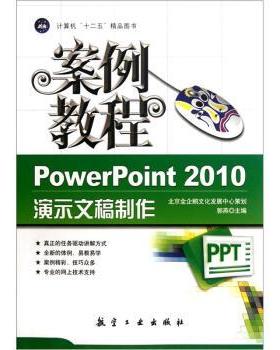 【正版】十二五教材 案例教程 PowerPoint 2010演示文稿 郭燕