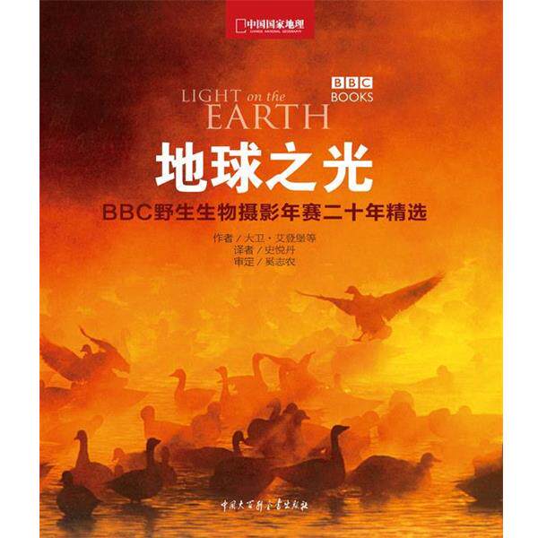 【正版书】 中国国家地理-地球之光-BBC野生生物摄影年赛精选 (美)艾登堡 等著 中国大百科全书出版社
