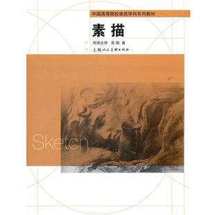 【正版书】 素描---中国高等院校建筑学科系列教材 吴刚 著 上海人民美术出版社
