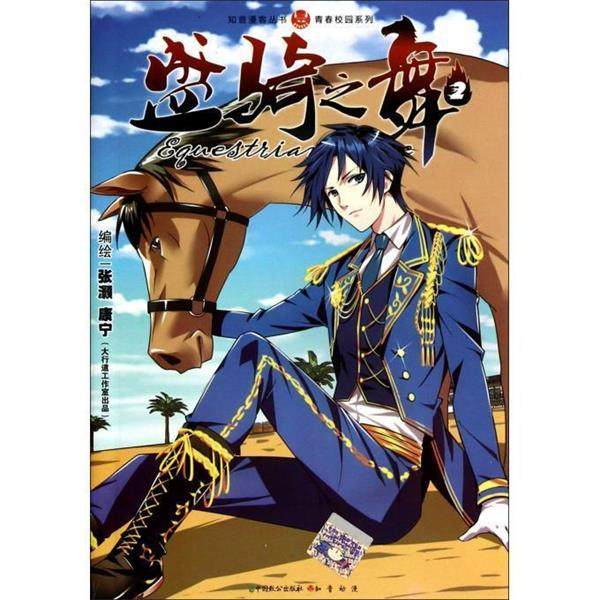 【正版】知音漫客丛书 青春校园系列 盛骑之舞2 高温发货 张灏  张灏、康宁  绘