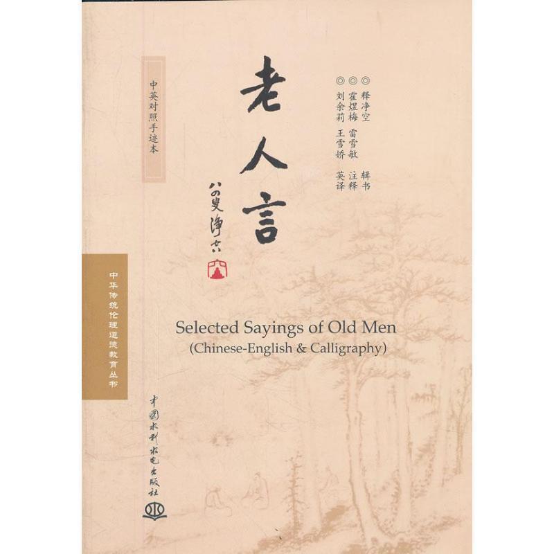 【正版】老人言（对照手迹本） 释净空