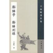 正版 撰 书 王叔岷 中华书局 校讎学：補订本