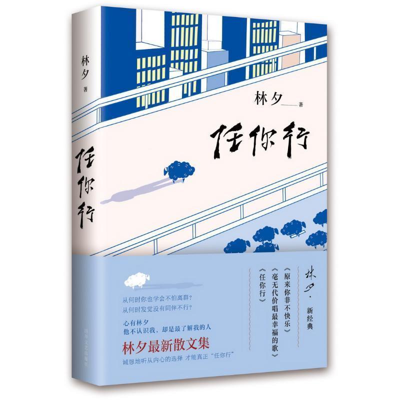 【正版书】 林夕:任你行 林夕 四川文艺出版社
