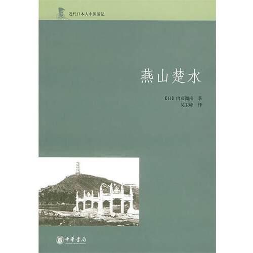 【正版书】 燕山楚水 (日)内藤湖南　著,吴卫峰　译 中华书局
