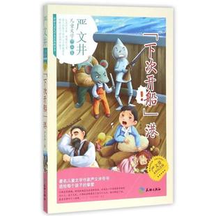 【正版书】 下次开船港 严文井 著 天地出版社