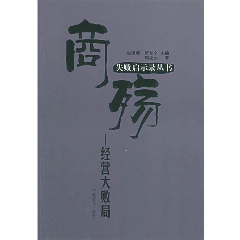 【正版书】 商殇:经营大败局——失败启示录丛书 387 中原农民出版社发行部