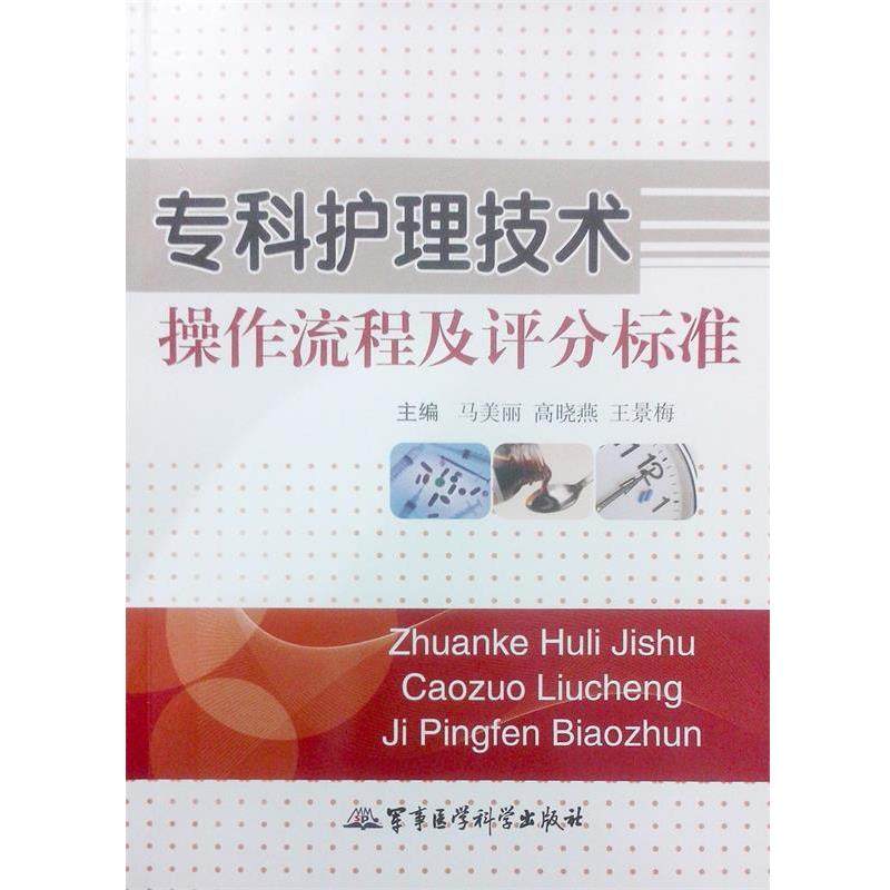 【正版】专科护理技术操作流程及评分标准 马美丽、高晓燕、王景