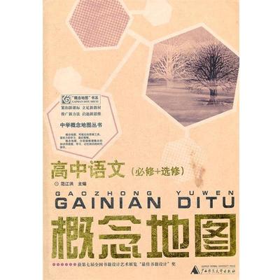 【正版】高中语文概念地图(必修选修) 范江洪　