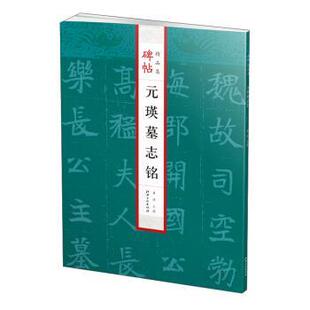 瑛墓志铭碑帖精品集 元 曲涛 正版