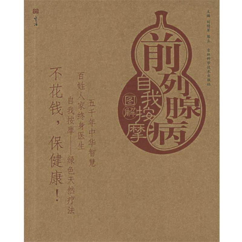 【正版书】 前列腺病自我按摩图解—自我按摩系列 刘明军,陈立 主编 吉林科学技术出版社