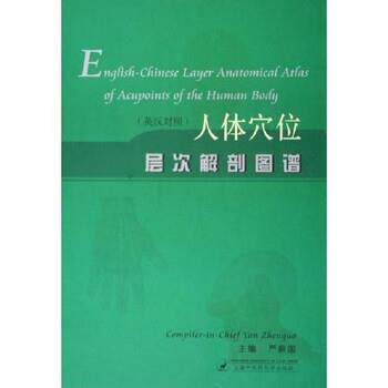 【正版书】 人体穴位层次解剖图谱 严振国 著 上海中医药大学出版社