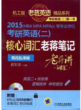【正版】2015MBA、MPA、MPAcc等专业学位考研英语（二）核 蒋军虎