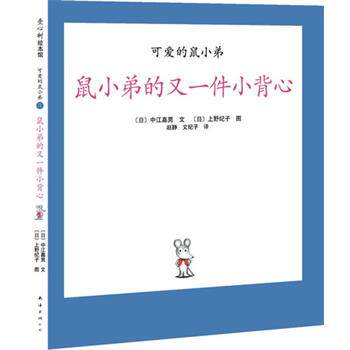 【正版书】 可爱的鼠小弟03-鼠小弟的又一件小背心:世界绘本经典中的经典，中文版销量突破100万册 [日]中江嘉男　编文,[日]上野纪