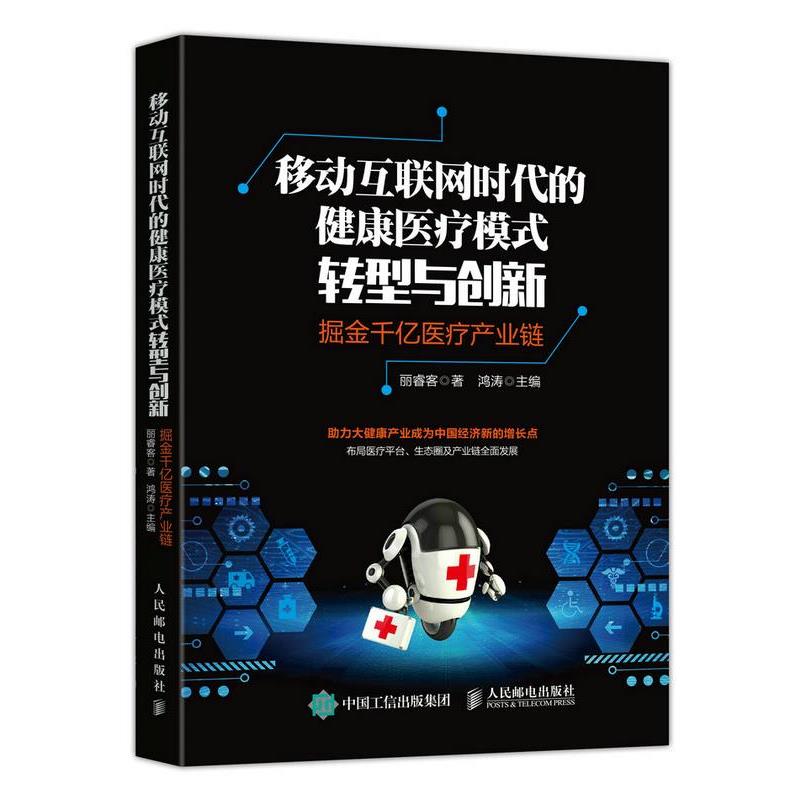 【正版】移动互联网时代的健康医疗模式转型与创新 掘金千亿医疗产业链 丽睿客