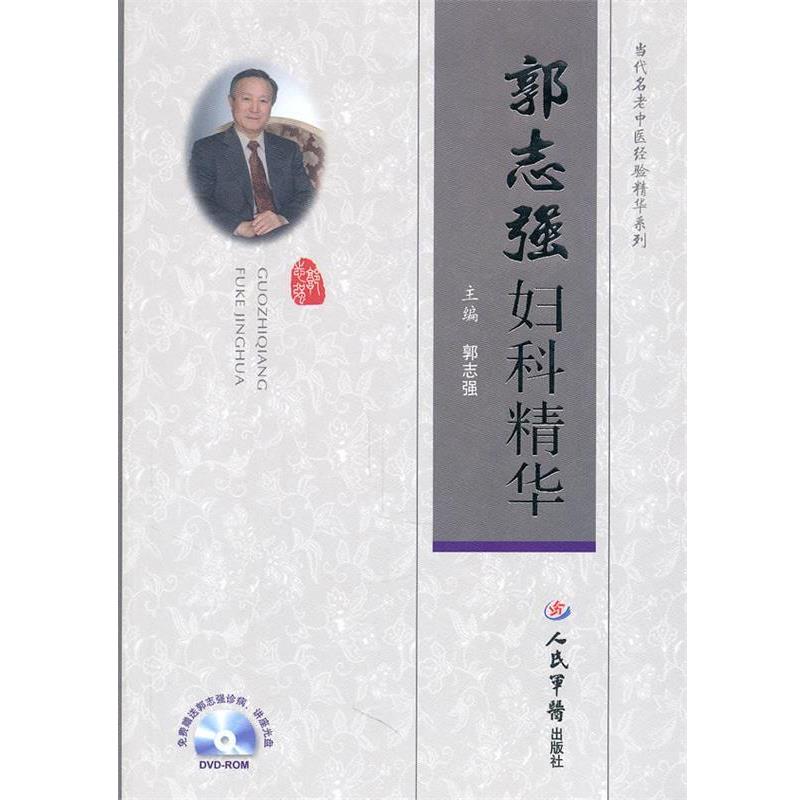 【正版】郭志强妇科精华 郭志强