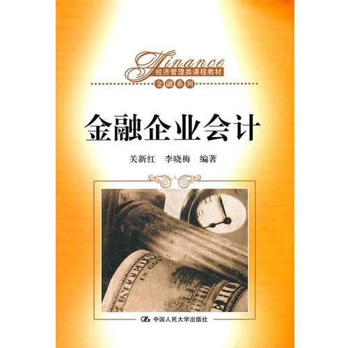 【正版书】 金融企业会计 关新红,李晓梅　编著 中国人民大学出版社