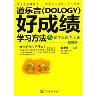 【正版】道乐吉（Dology）好成绩学习方法之记读听课考方法 甘华鸣