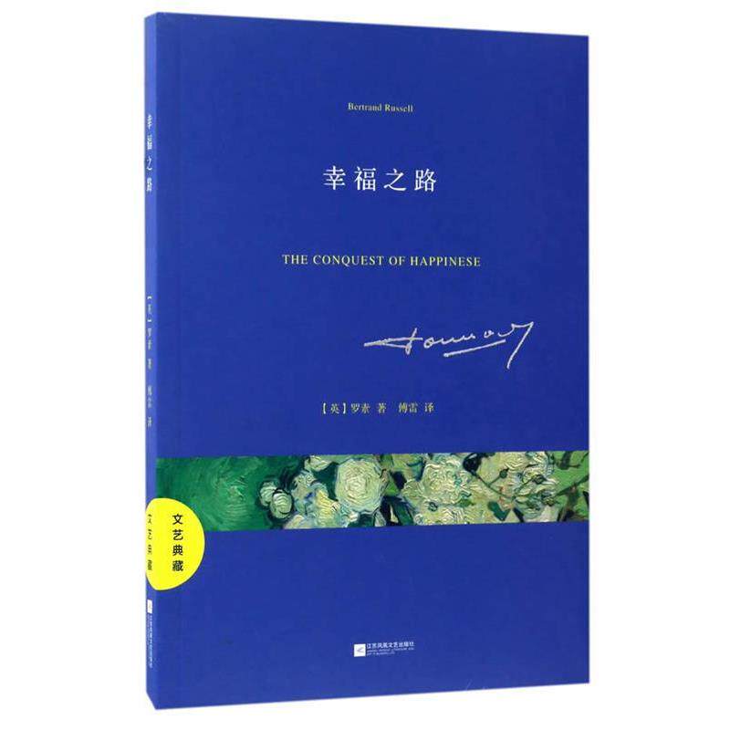 【正版书】 文艺典藏:幸福之路 罗素 著,傅雷 译 江苏凤凰文艺出版社
