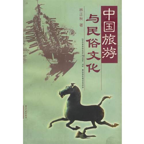 【正版书】 中国旅游与民俗文化 林正秋 著 浙江人民出版社