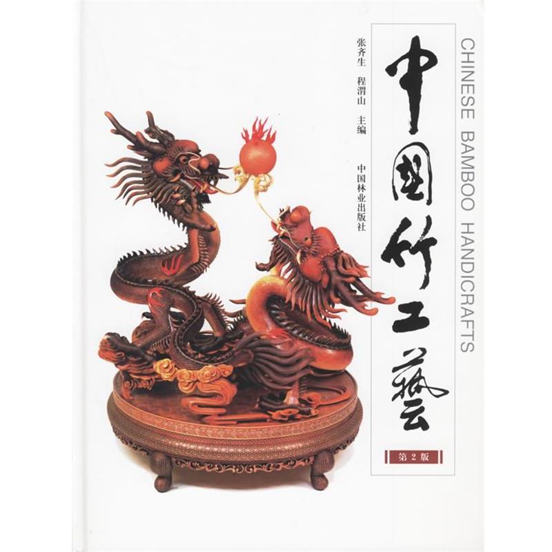 【正版】中国竹工艺 张齐生、程渭山