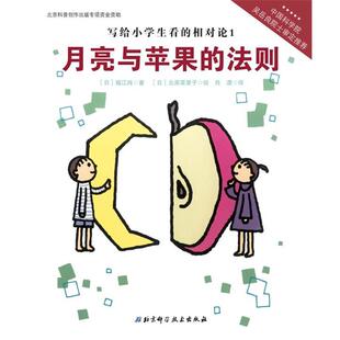 【正版书】 写给小学生看的相对论—月亮与苹果的法则(中国科学院吴岳良院士审定，伟大的科 【日】福江纯　著,【日】北原菜里子　