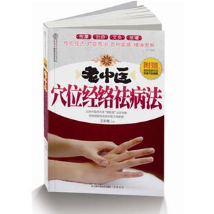 【正版书】 老中医穴位经络祛病法 王东坡　主编 江苏科学技术出版社