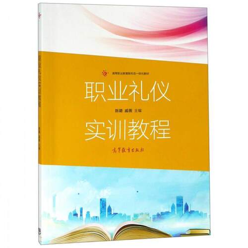 【正版书】 职业礼仪实训教程 陈璐,戚薇 编 高等教育出版社