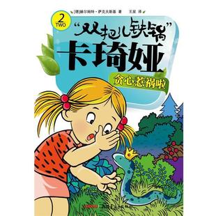 【正版书】 双把儿铁锅”卡琦娅 贪心惹祸啦 赫尔姆特•萨克夫斯基 著,王星　译