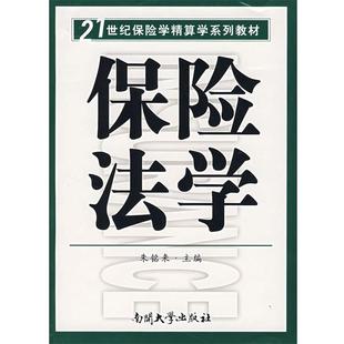 【正版书】 保险法学—21世纪保险学精算学系列教材 朱铭来 主编 南开大学出版社