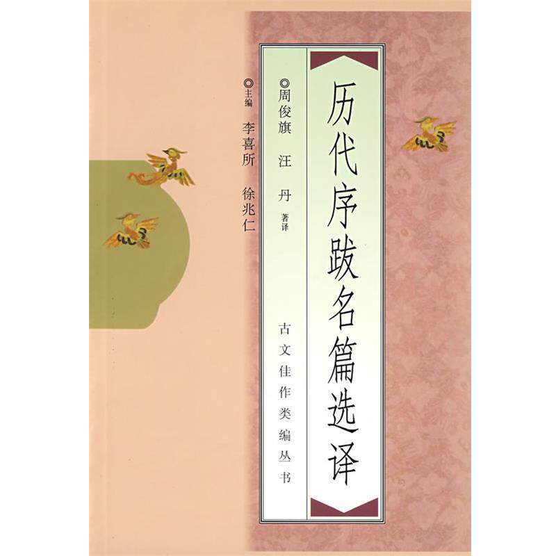 【正版书】 历代序跋名篇选择 周俊旗 等著译 中国青年出版社