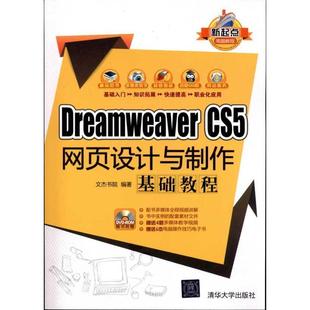 CS5网页设计与制作 Dreamweaver 新起点电脑教程 文杰书院 正版