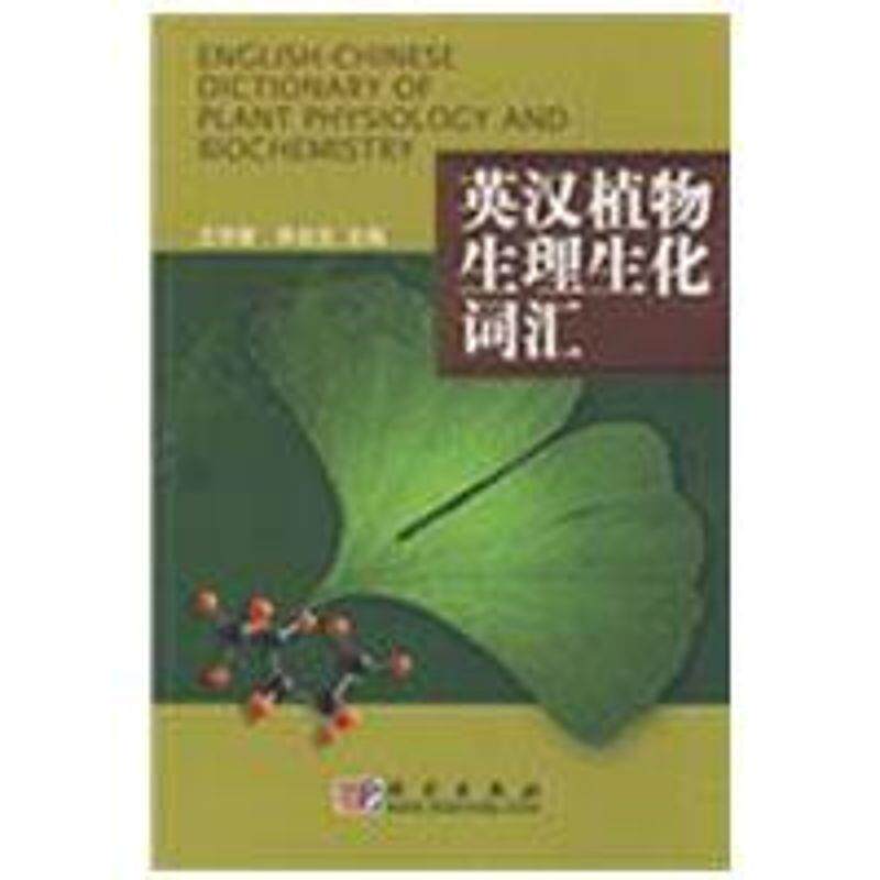 【正版书】 英汉植物生理生化词汇 王学奎,李合生 科学出版社