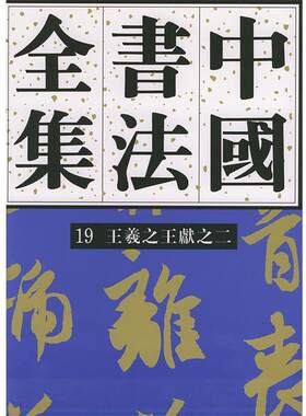 【正版书】 中国书法全集—王羲献之 刘正成 主编 荣宝斋出版社