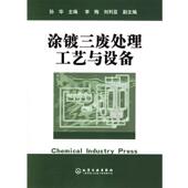 涂镀三废处理工艺与设备 书 孙华 主编 社 化学工业出版 正版