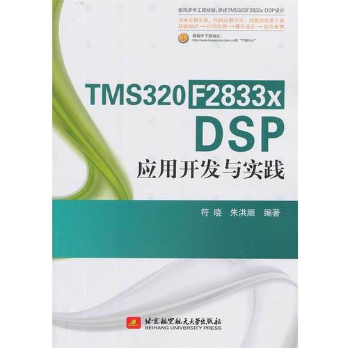 【正版】TMS320F2833x DSP应用开发与实践 符晓、朱洪顺