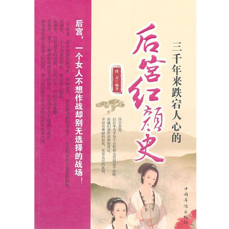 【正版】三千年来跌宕人心的后宫红颜史 博文