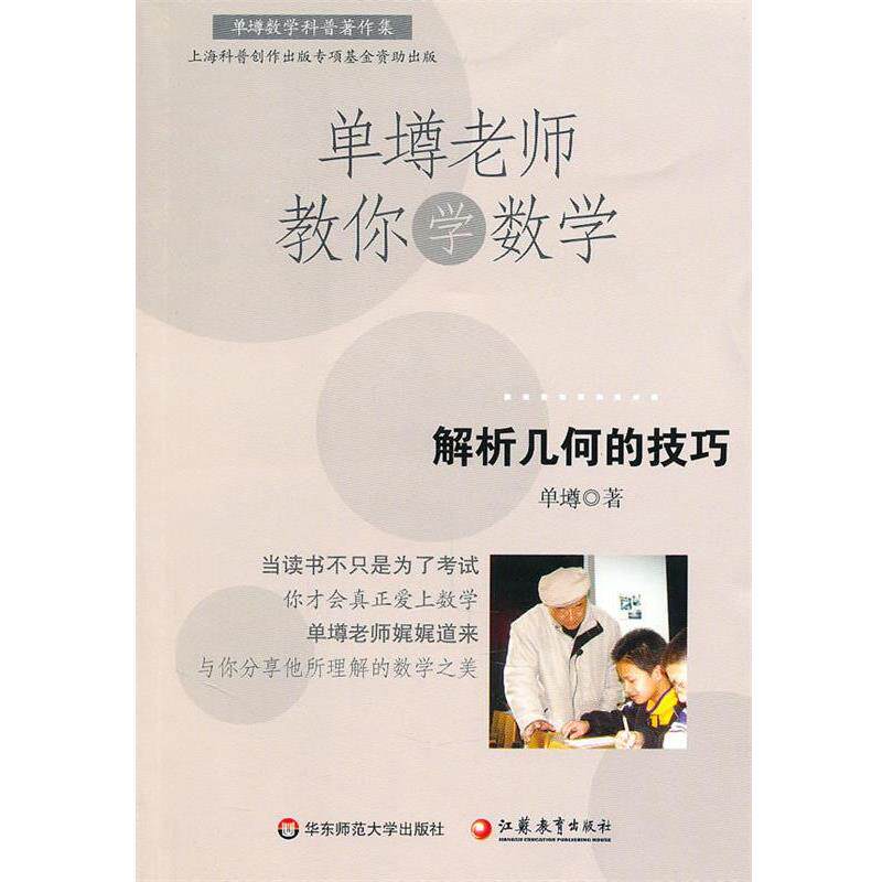 【正版书】 单壿老师教你学数学:解析几何的技巧 单墫 华东师范大学出版社