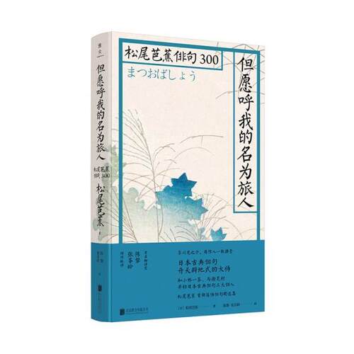 【正版书】 但愿呼我的名为旅人 日松尾芭蕉 北京联合出版有限责任公司