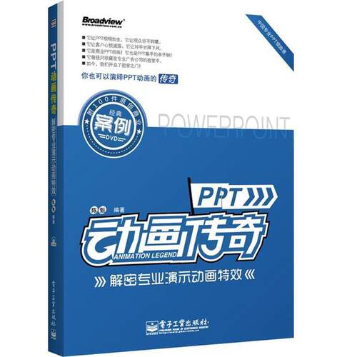 【正版书】 PPT动画传奇 解密专业演示动画 陈魁 编著 电子工业出版社