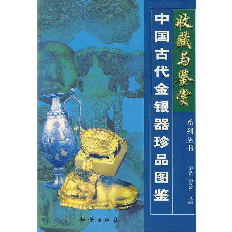 【正版书】 中国古代金银器珍品图鉴 蒋文光,夏晨 主编 知识出版社