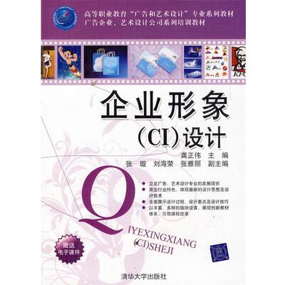【正版书】 企业形象CI设计 龚正伟,张璇,刘海荣,张雅丽 清华大学出版社
