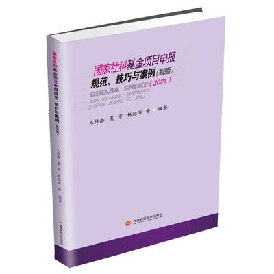 【正版】国家社科基金项目申报规范技巧与案例（第四版2021） 文传浩、夏宇、杨绍军