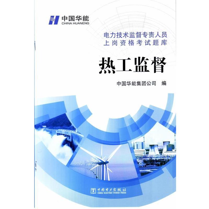 【正版】电力技术监督专责人员上岗资格考试题库 热工监督 任志文、王浩森、徐建