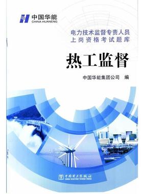 【正版】电力技术监督专责人员上岗资格考试题库 热工监督 任志文、王浩森、徐建