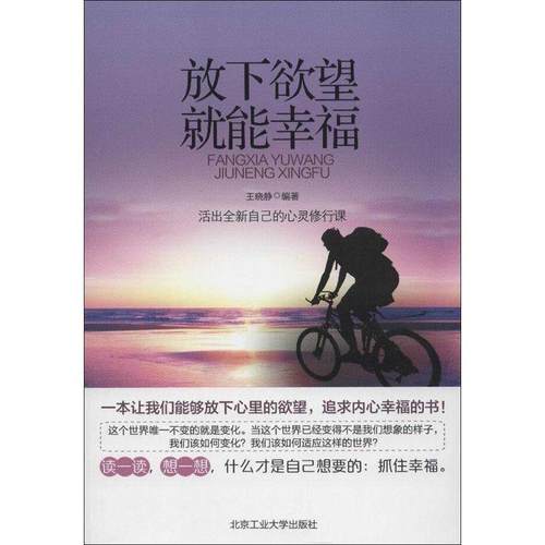 【正版现货】放下欲望就能幸福 王晓静