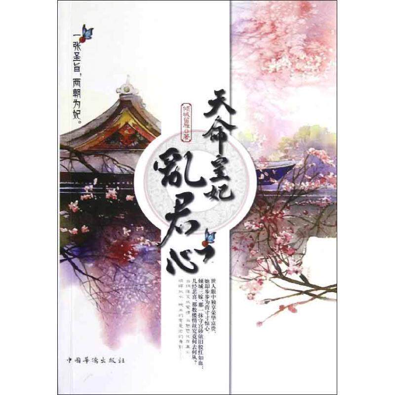 【正版书】 天命皇妃乱君心 倾城留雁 著 中国华侨出版社