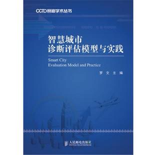 智慧城市诊断评估模型与实践 CCID赛迪学术丛书 罗文 正版