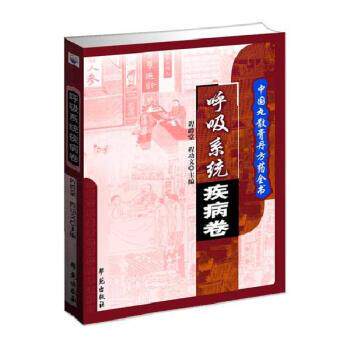 【正版书】 呼吸系统疾病-中国丸散膏丹方药全书 程爵棠,程功文 著 学苑出版社
