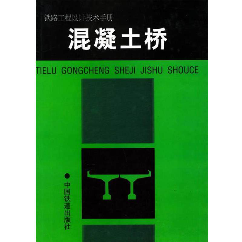 【正版书】 混凝土桥—铁路工程设计技术手册 铁道部专业设计院 编 中国铁道出版社