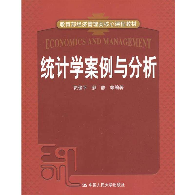 【正版】经济管理类核心课程教材 统计学案例与分析 贾俊平